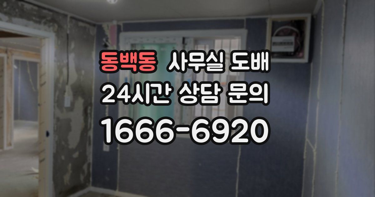 동백동 사무실 도배