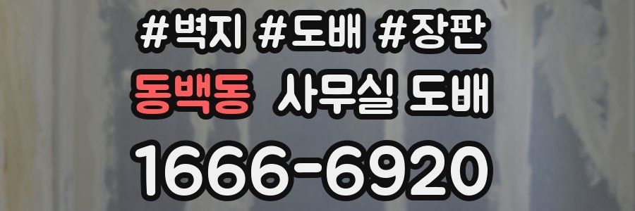 동백동 사무실 도배