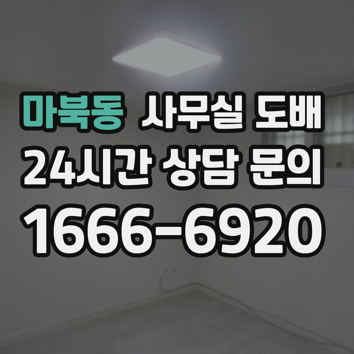 마북동 사무실 도배