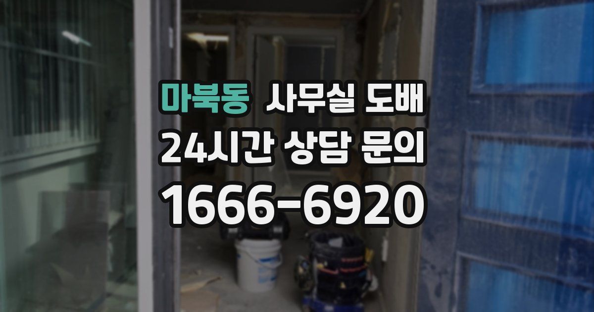 마북동 사무실 도배