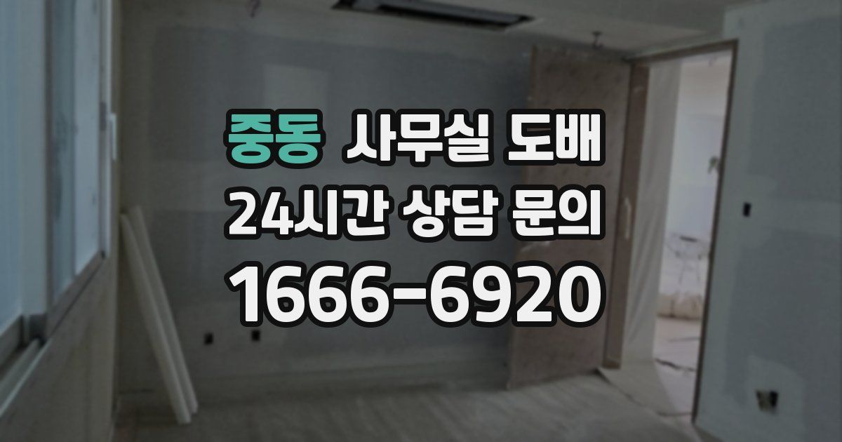 중동 사무실 도배