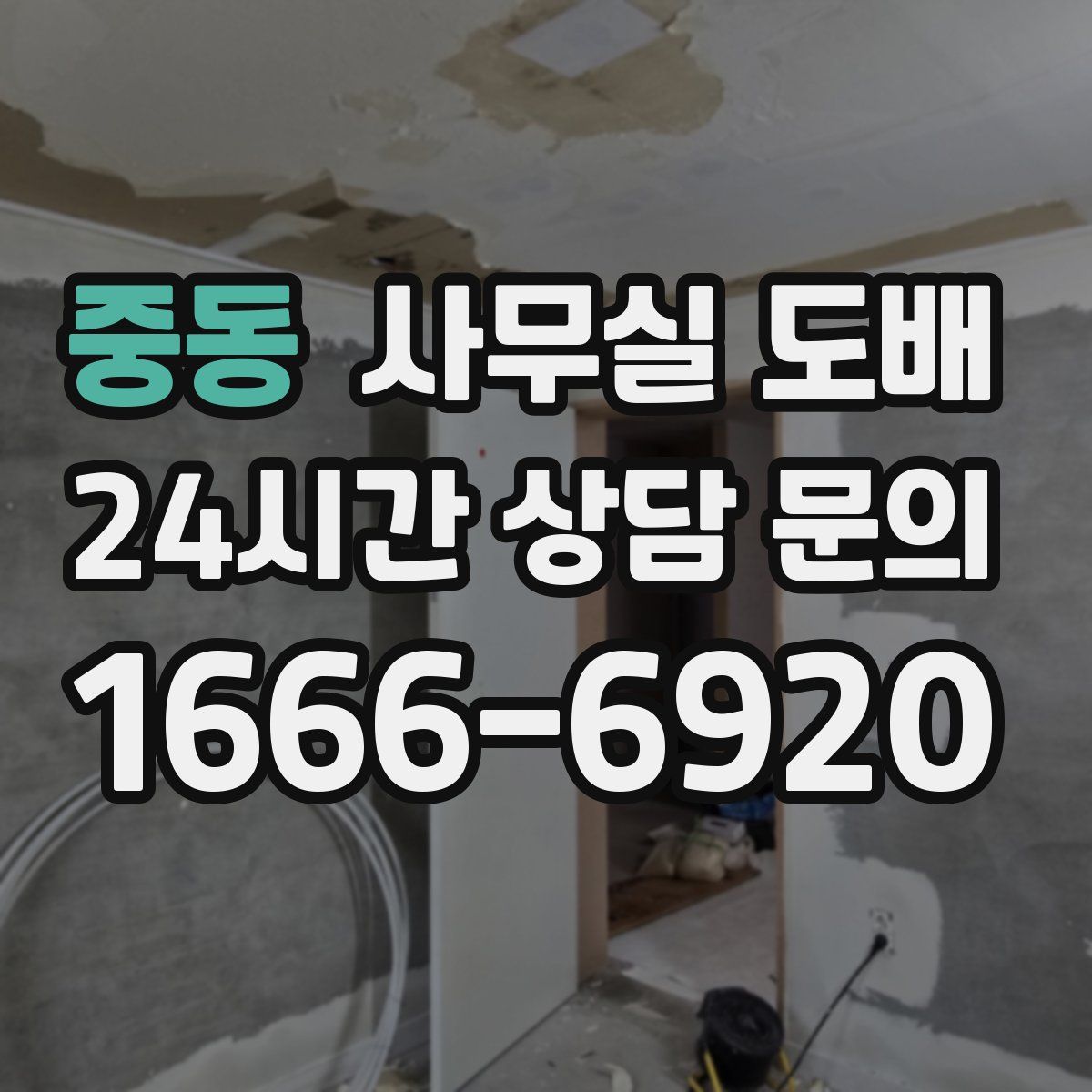 중동 사무실 도배