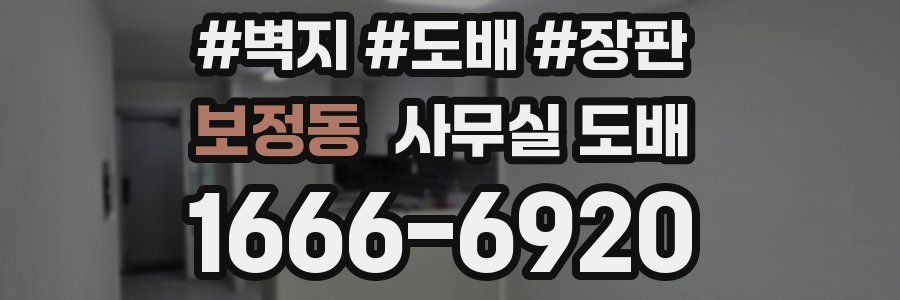 보정동 사무실 도배