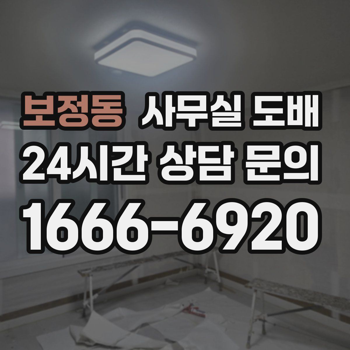 보정동 사무실 도배