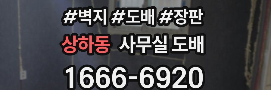 상하동 사무실 도배
