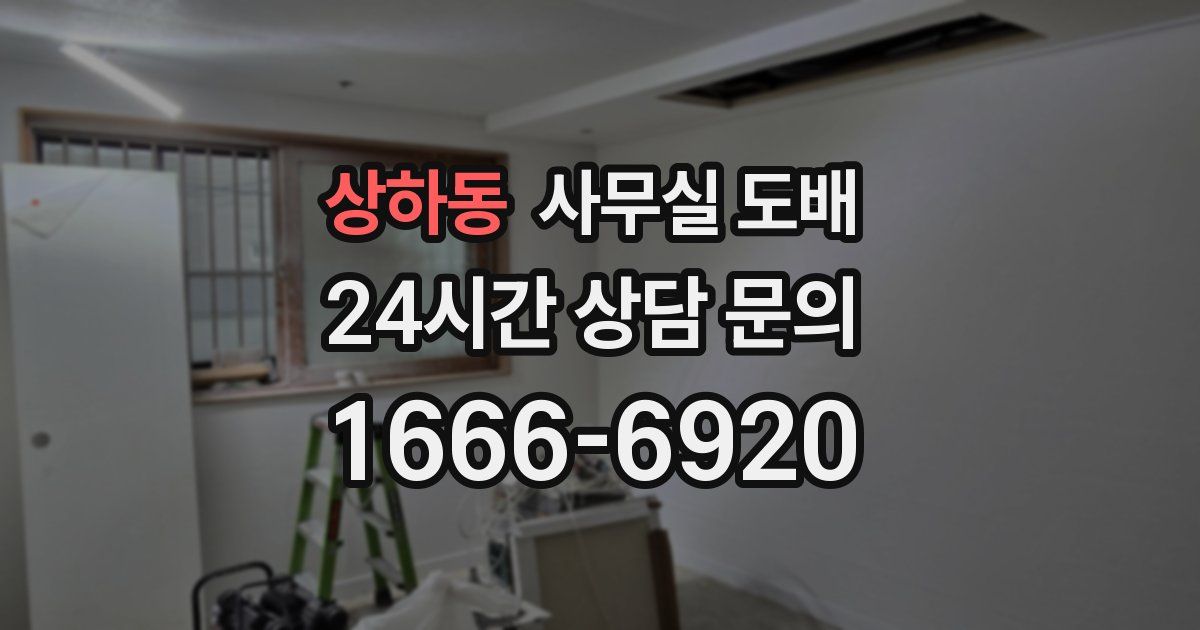 상하동 사무실 도배