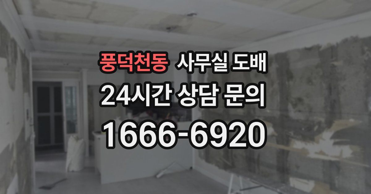 풍덕천동 사무실 도배