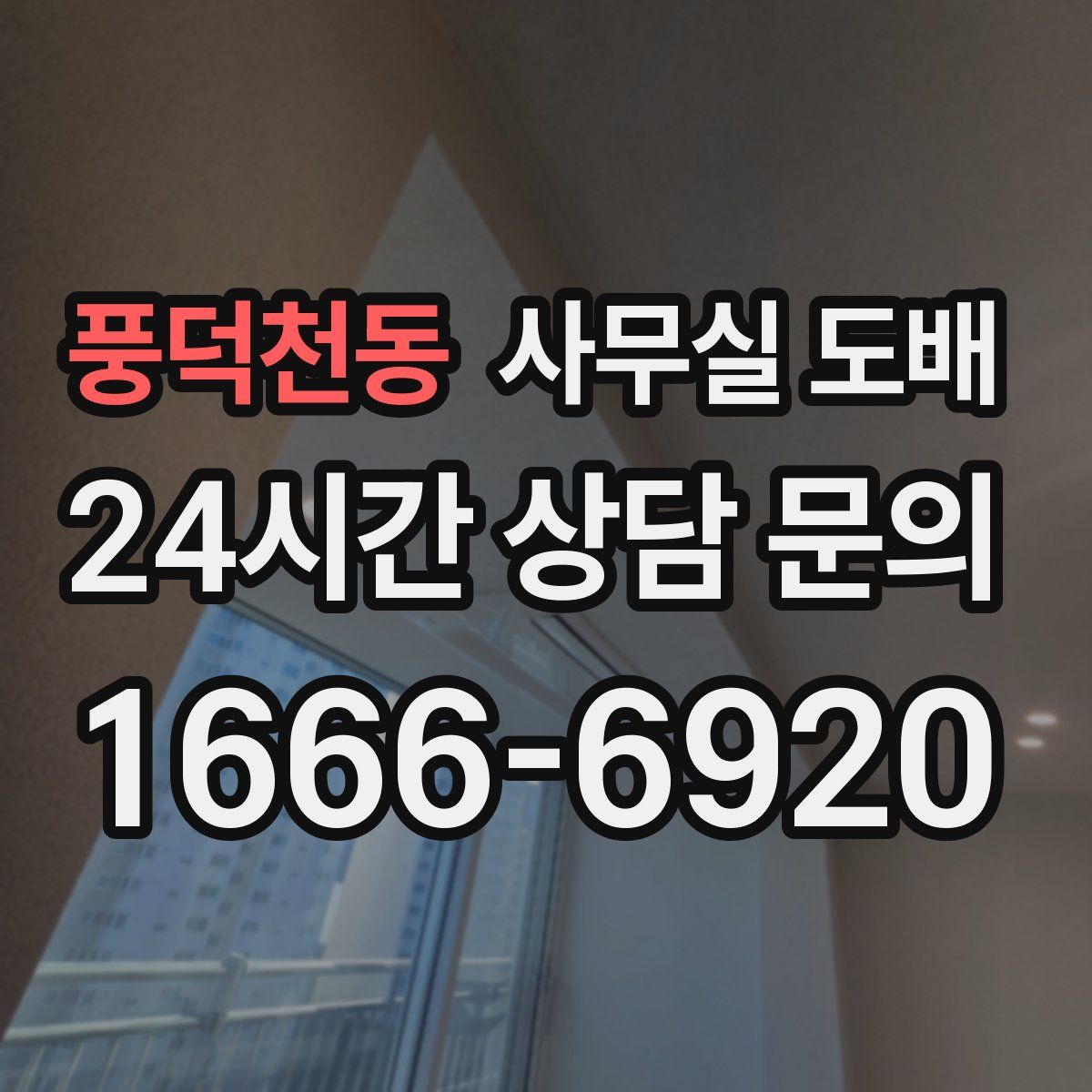 풍덕천동 사무실 도배