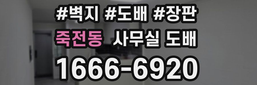 죽전동 사무실 도배