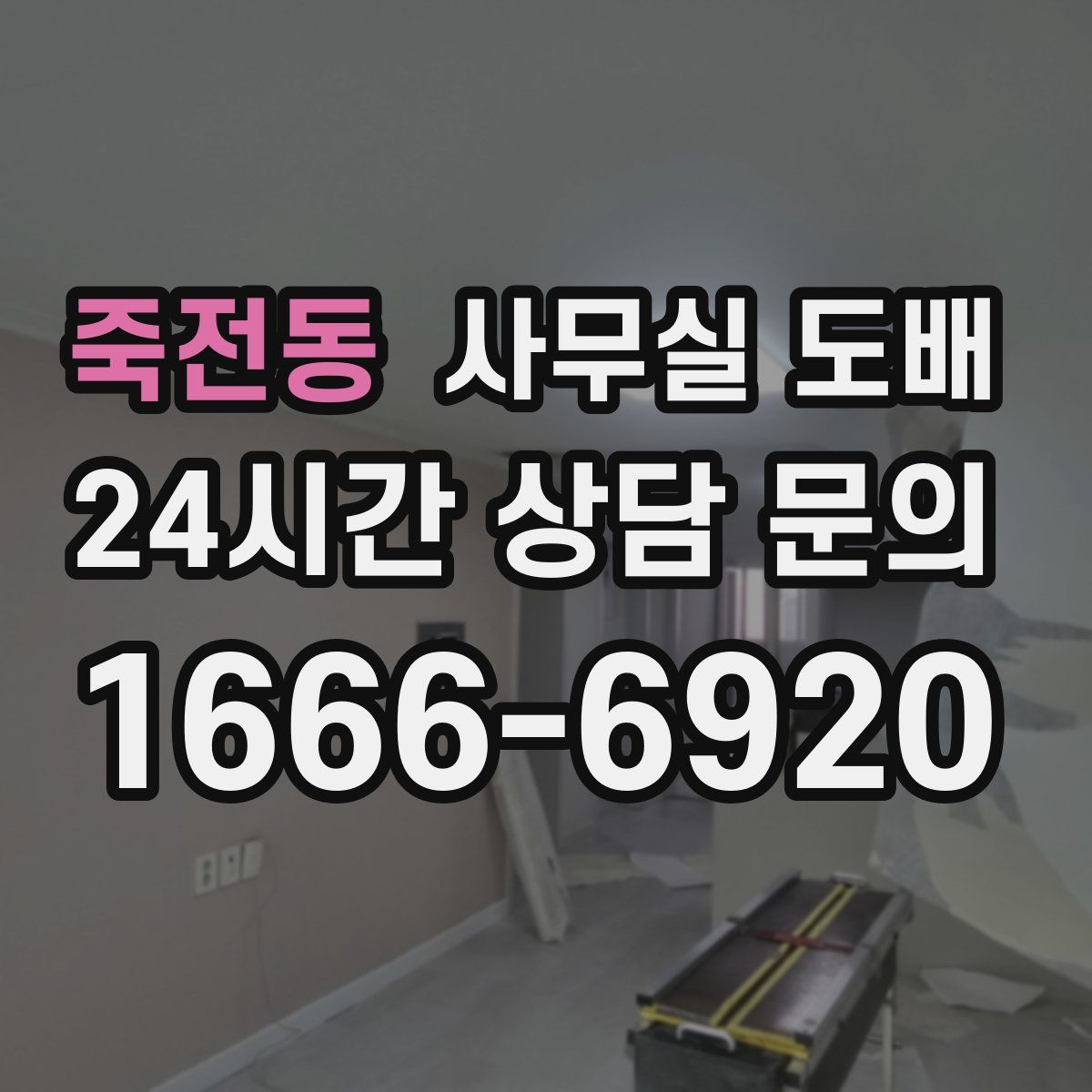 죽전동 사무실 도배