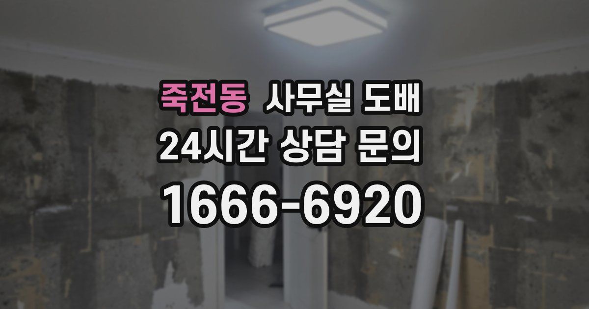 죽전동 사무실 도배
