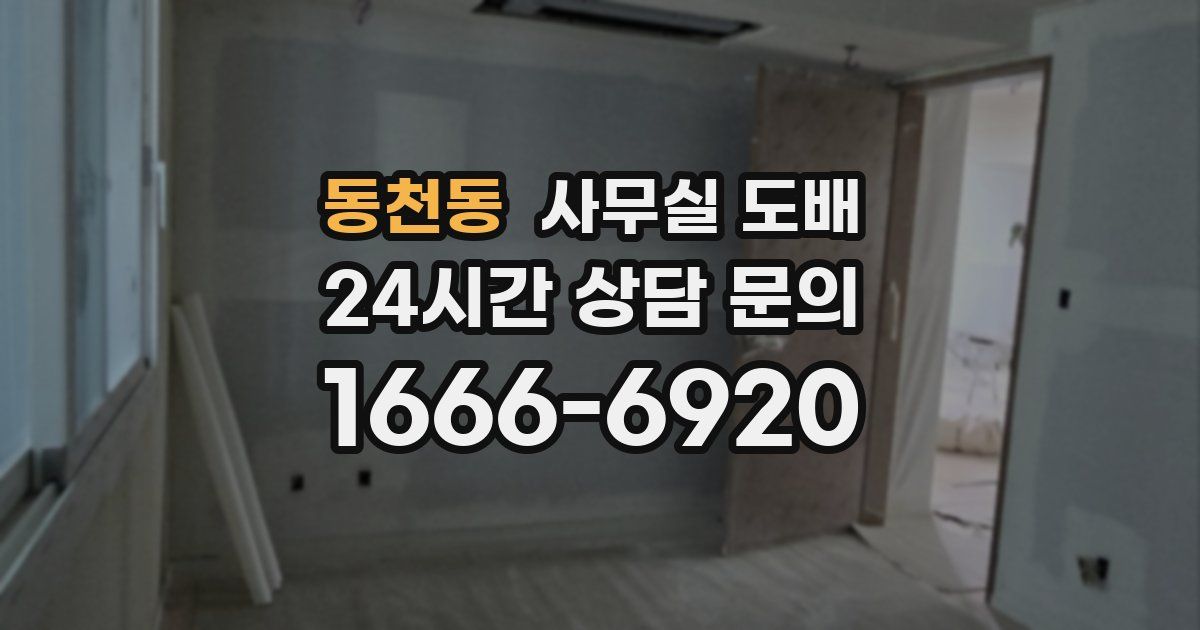 동천동 사무실 도배