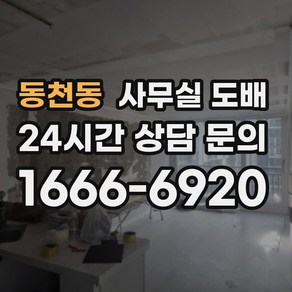 동천동 사무실 도배