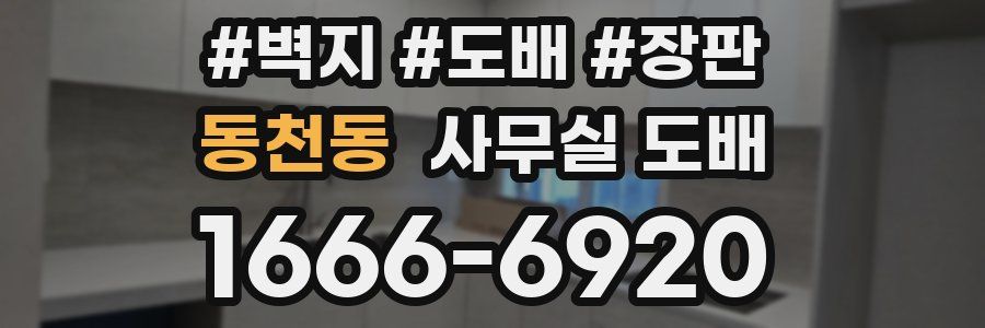 동천동 사무실 도배
