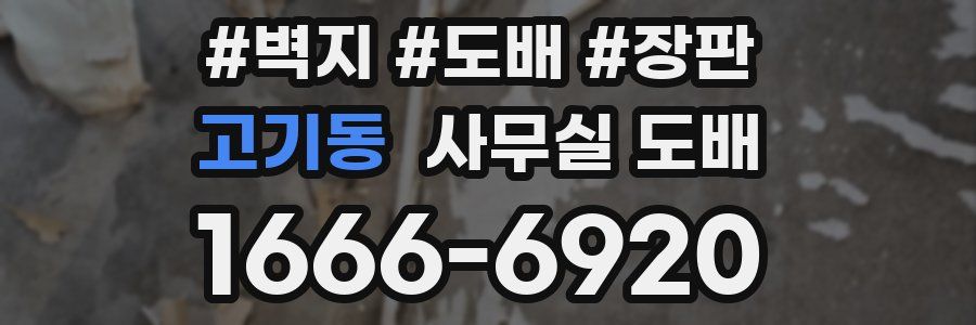 고기동 사무실 도배