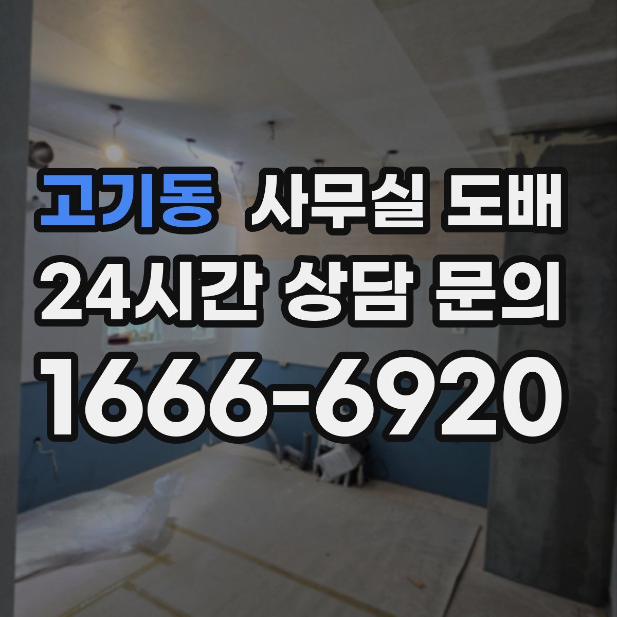고기동 사무실 도배