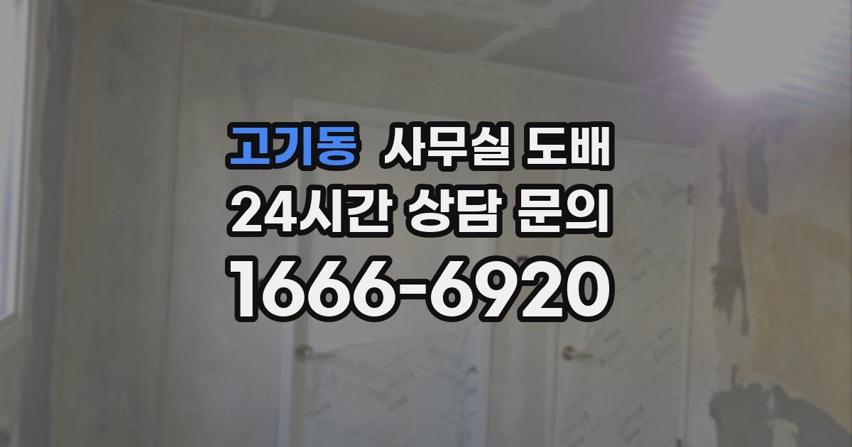 고기동 사무실 도배