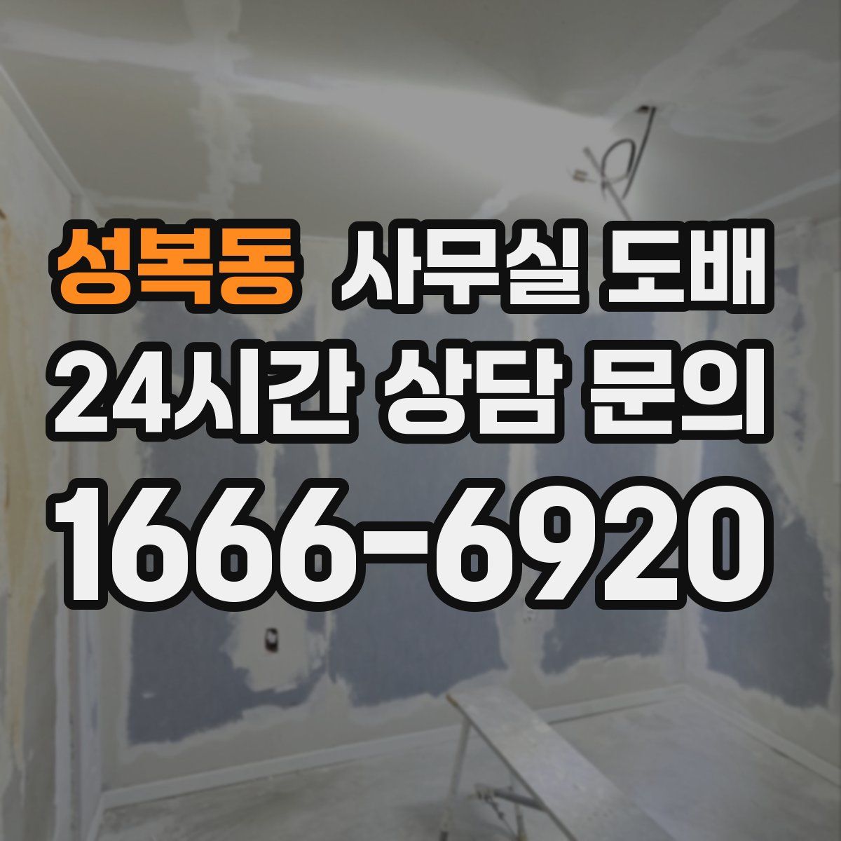 성복동 사무실 도배
