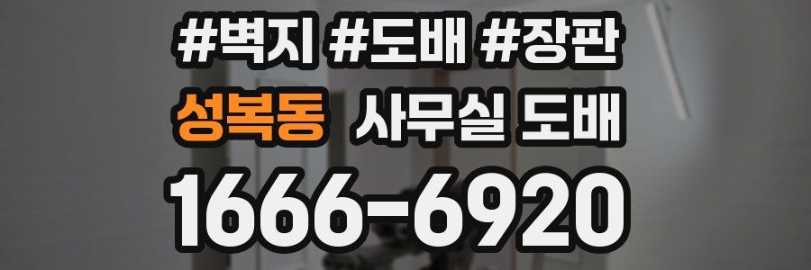 성복동 사무실 도배