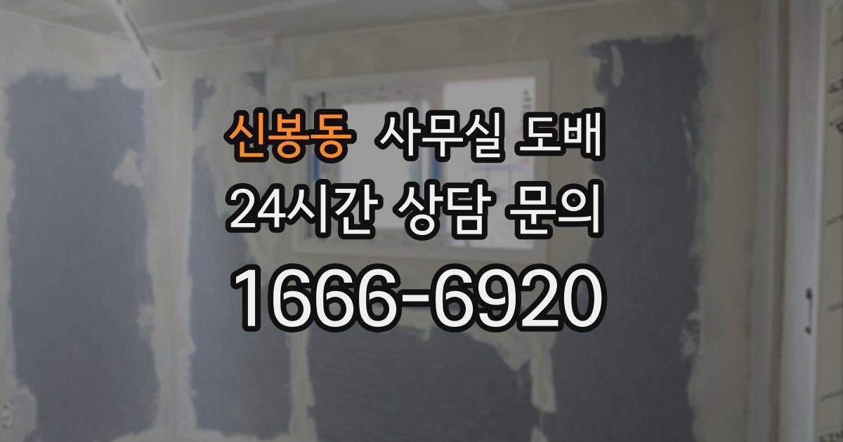 신봉동 사무실 도배