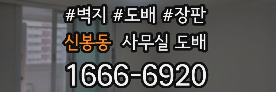 신봉동 사무실 도배