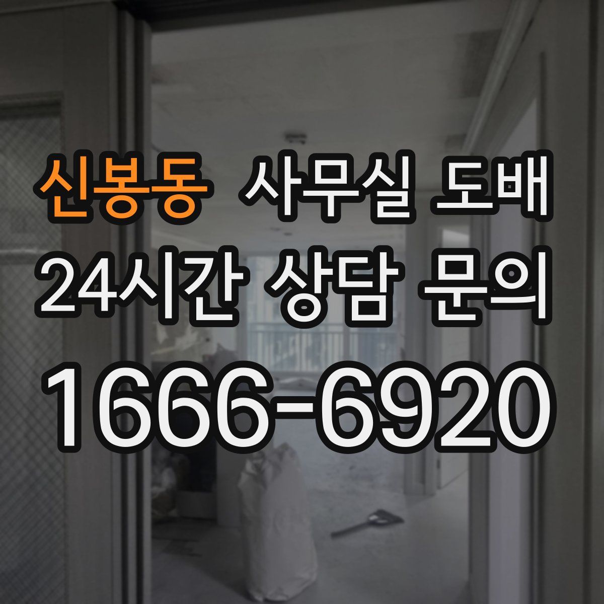 신봉동 사무실 도배