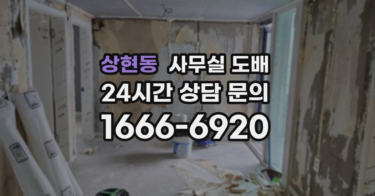 상현동 사무실 도배
