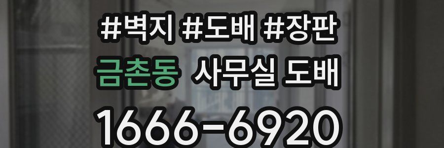 금촌동 사무실 도배