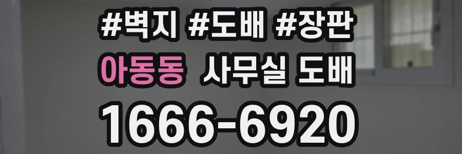 아동동 사무실 도배