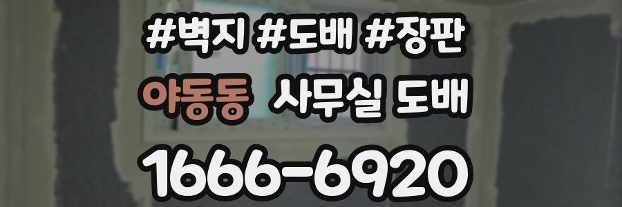 야동동 사무실 도배