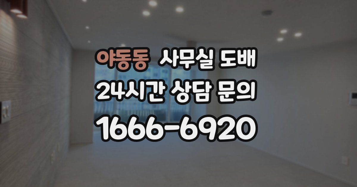 야동동 사무실 도배