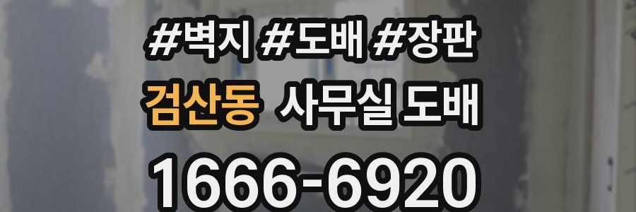 검산동 사무실 도배
