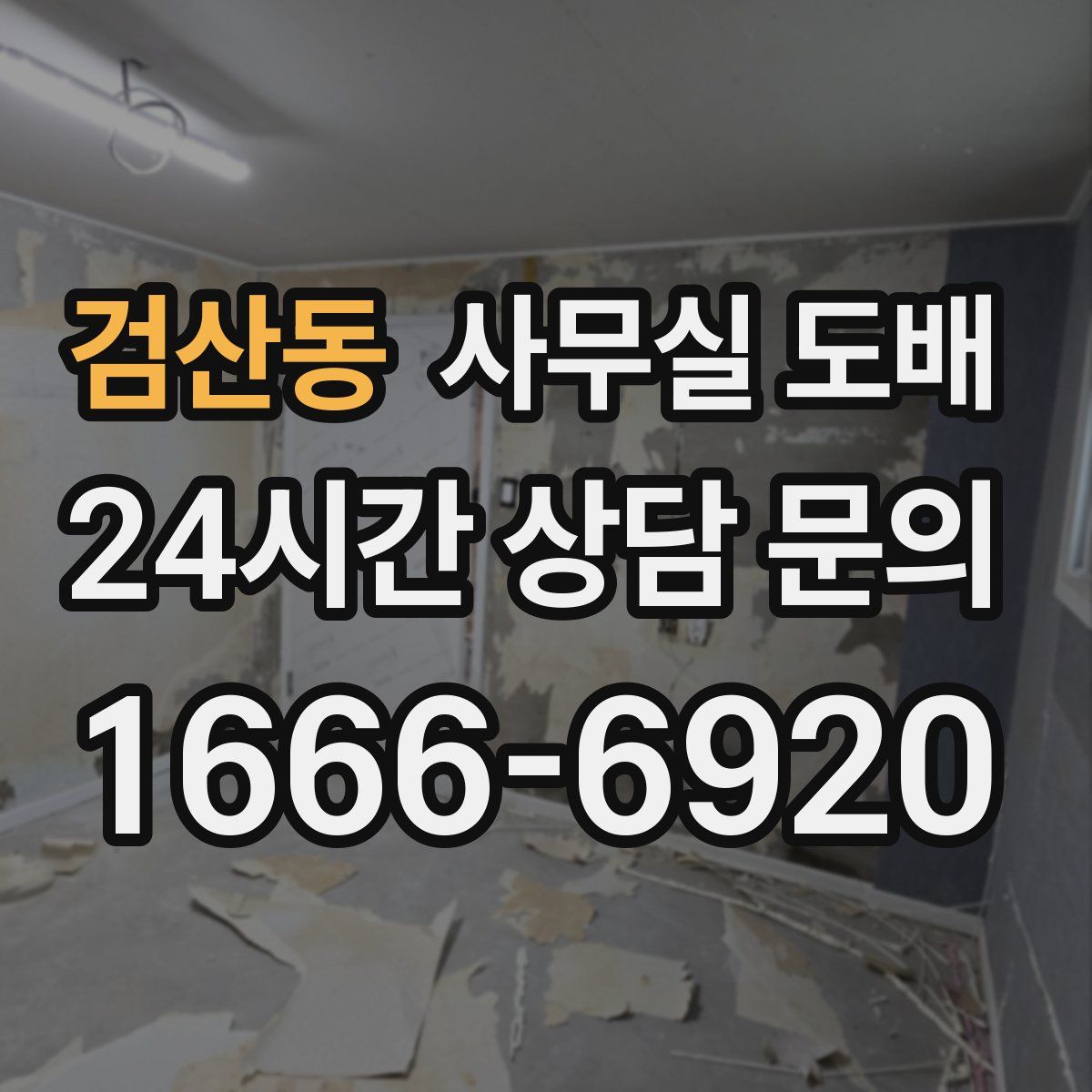 검산동 사무실 도배