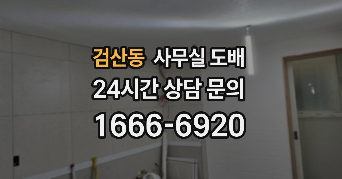 검산동 사무실 도배