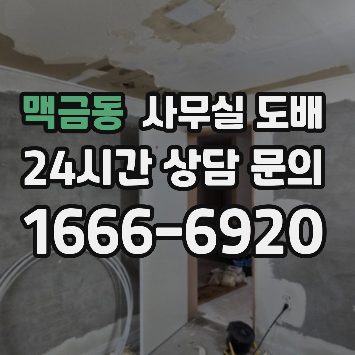 맥금동 사무실 도배