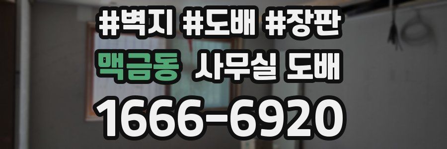 맥금동 사무실 도배