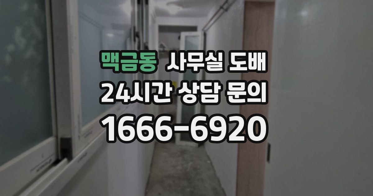 맥금동 사무실 도배