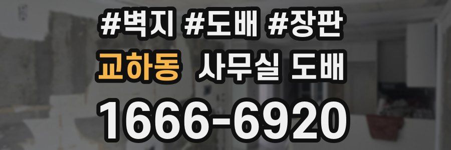 교하동 사무실 도배