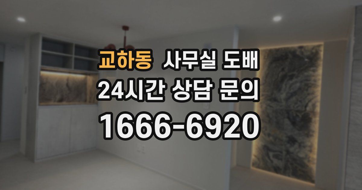 교하동 사무실 도배