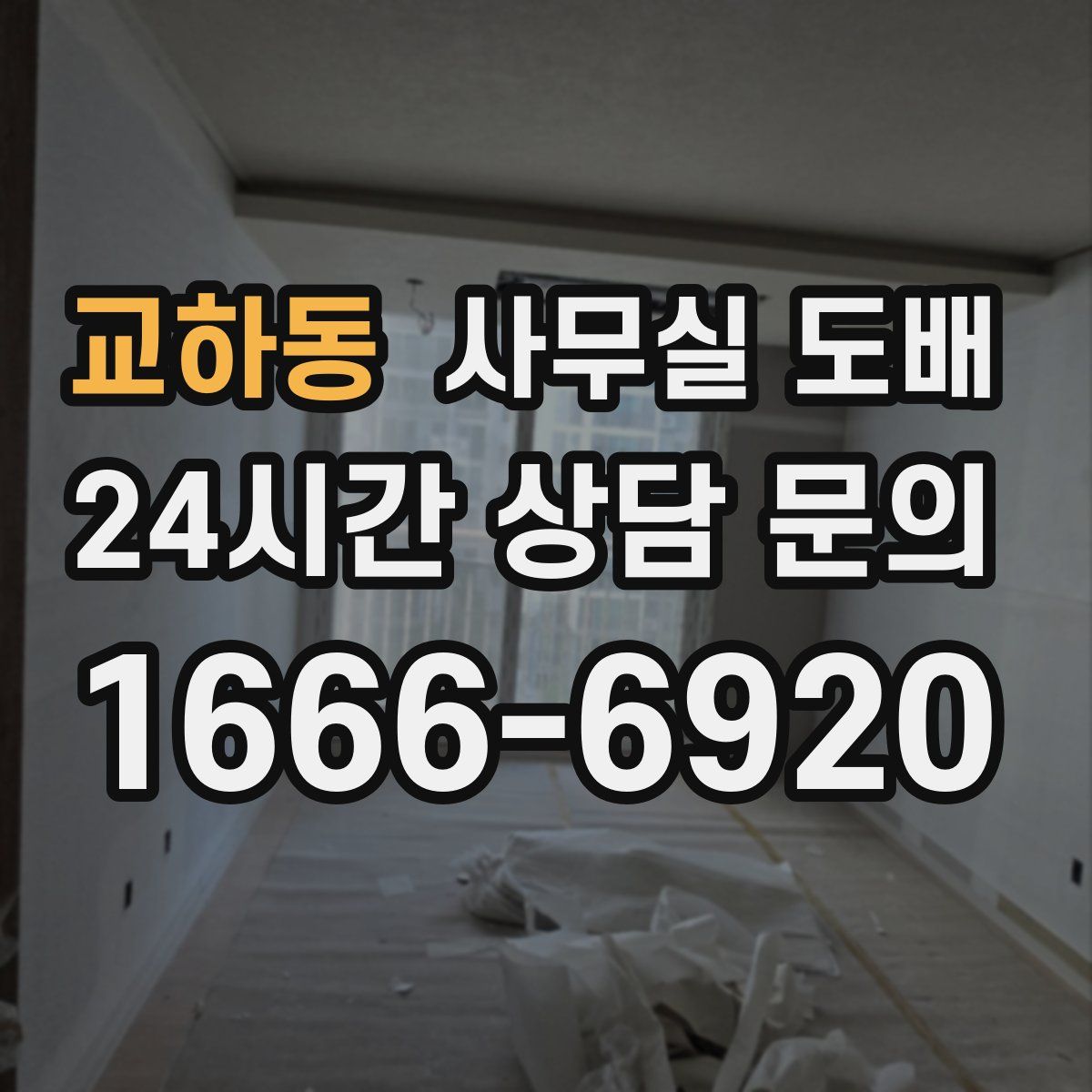 교하동 사무실 도배