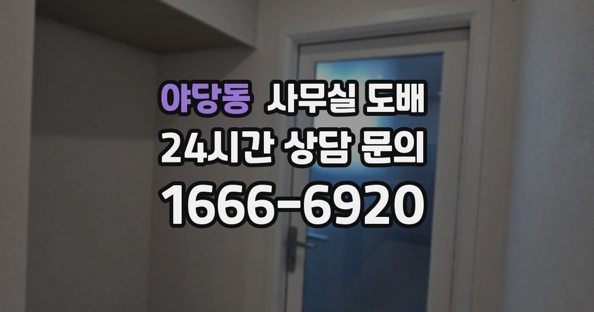 야당동 사무실 도배