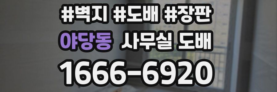 야당동 사무실 도배