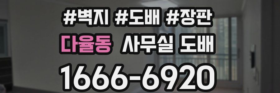 다율동 사무실 도배