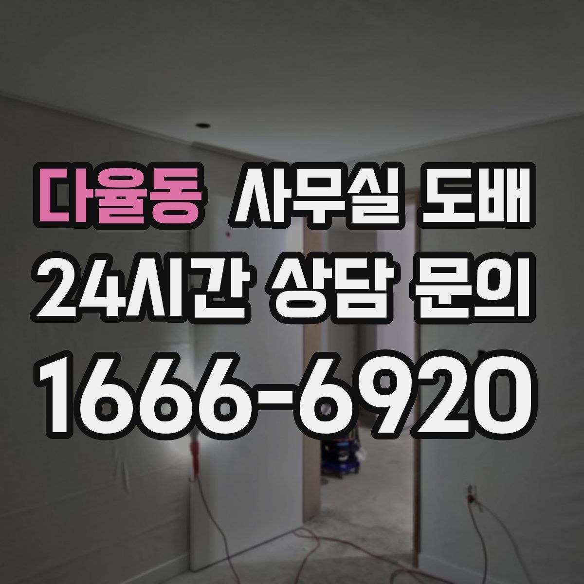 다율동 사무실 도배