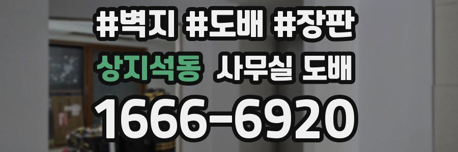 상지석동 사무실 도배