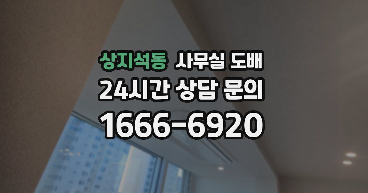 상지석동 사무실 도배
