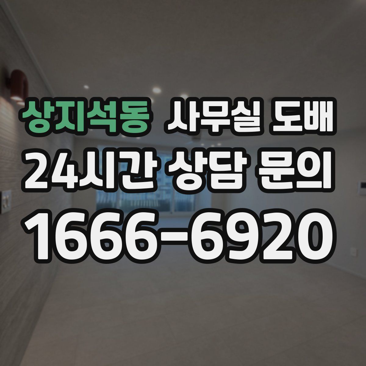 상지석동 사무실 도배
