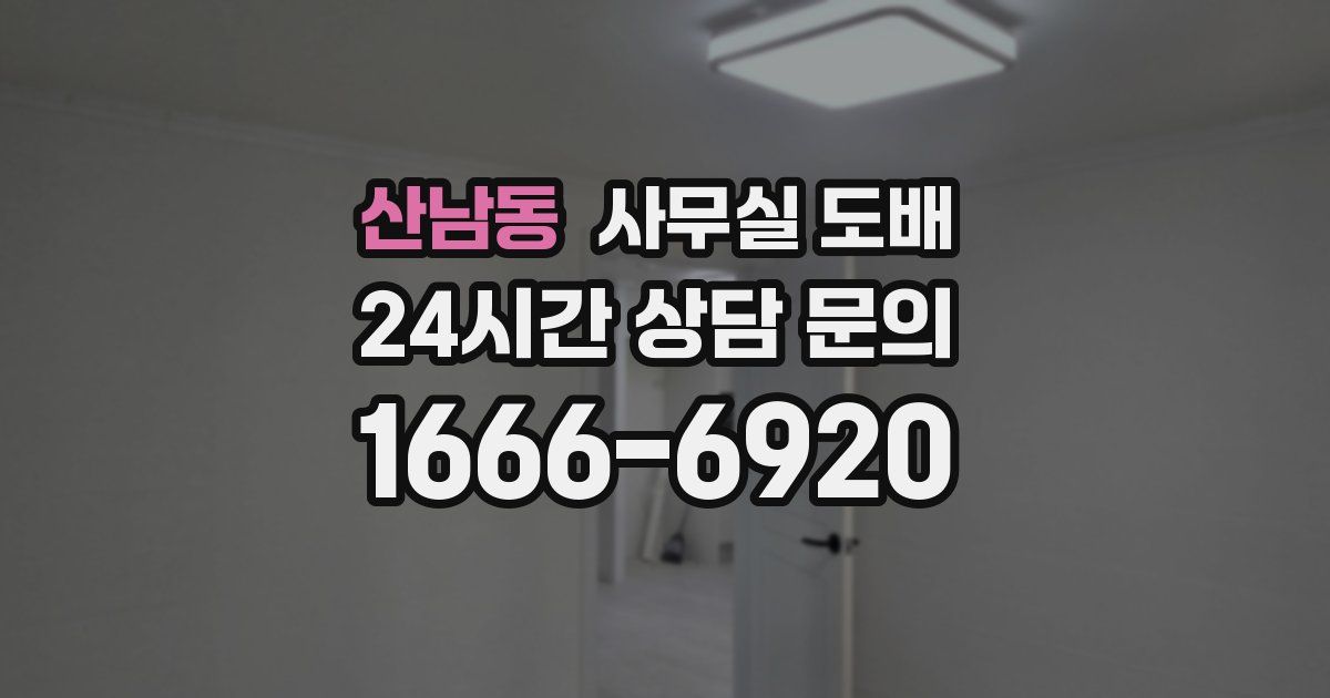산남동 사무실 도배