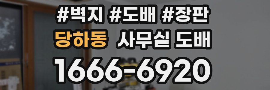 당하동 사무실 도배