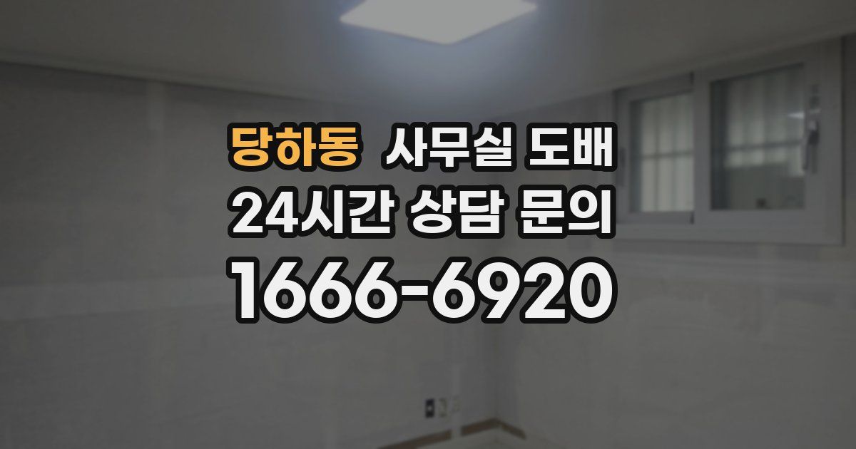 당하동 사무실 도배
